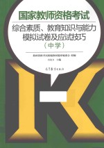 国家教育资格考试综合素质、教育知识与能力模拟试卷及应试技巧 中学