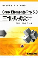 Creo Elements/Pro 5.0三维机械设计