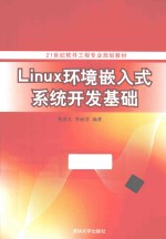 Linux环境嵌入式系统开发基础