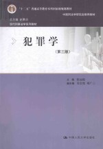 犯罪学