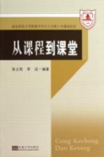 从课程到课堂 南京师范大学附属中学江宁分校十年课改纪实