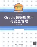 Oracle数据库应用与安全管理