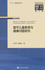 留守儿童教育与健康问题研究