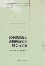 高中思想政治必修模块知识释义与拓展