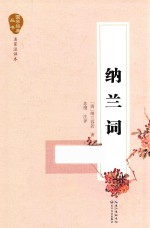 国学经典丛书 纳兰词