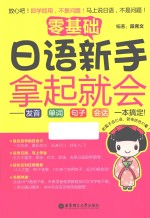 零基础·日语新手拿起就会 发音、单词、句子、会话，一本搞定！