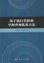 基于执行代价的空间查询优化方法