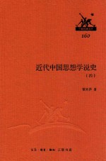 近代中国思想学说史 4