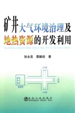 矿井大气环境治理及地热资源的开发利用