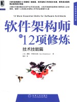 软件架构师的12项修炼 技术技能篇