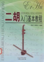 二胡入门基本教程