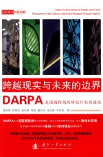 美国国防高级研究计划局（DARPA）透视 跨越现实与未来的边界