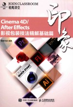 精鹰课堂 Cinema 4D/After Effects印象 影视包装技法精解基础篇