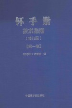 钚手册技术指南  修订版  第1卷