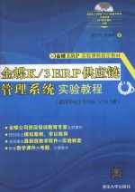 金蝶K/3 ERP供应链管理系统实验教程