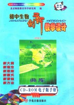 初中生物创新教学设计典库：CD-ROM电子版手册