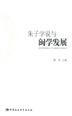 朱子学说与闽学发展