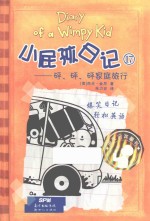 小屁孩日记  17  “砰、砰、砰”家庭旅行