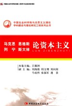 中国社会科学院马克思主义理论学科建设与理论研究工程系列丛书 马克思 恩格斯 列宁 斯大林 论资本主义