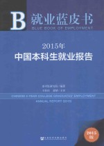 2015年中国本科生就业报告 2015版