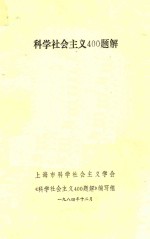 科学社会主义400题解