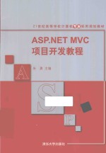 ASP.NET MVC项目开发教程