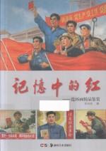 记忆中的红 连环画精品鉴赏