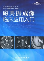 磁共振成像临床应用入门：APPROACH TO CLINICAL APPLICATION OF MAGNETIC RESONANCE IMAGING