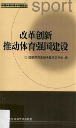 改革创新推动体育强国建设 国家体育总局第28、29期党校班论文