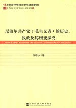 尼泊尔共产党（毛主义者）的历史、执政及其嬗变探究