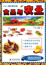 快乐做实验 食品与农业