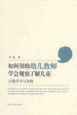 如何帮助幼儿教师学会观察了解儿童  以数学学习为例