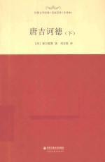 外国文学经典·名家名译 唐吉诃德 全译本 下