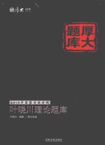 2015年国家司法考试厚大题库 叶晓川理论题库