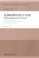 众神喧哗中的十字架 基督教与福建民间信仰共处关系研究