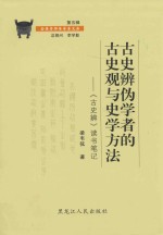 古史辨伪学者的古史观与史学方法  《古史辨》读书笔记