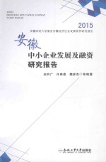 安徽中小企业发展及融资研究报告