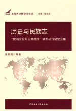 历史与民族志 “民间文化与公共秩序”学术研讨会论文集