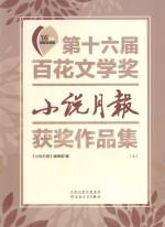 第十六届百花文学奖  小说月报获奖作品集  上