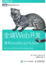 图灵程序设计丛书 全端Web开发 使用JavaScript与Java