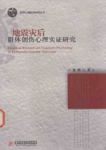 地震灾后群体创伤心理的实证研究