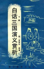 白话三国演义赏析 下