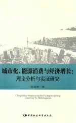 城市化、能源消费与经济增长 理论分析与实证研究