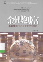 金融创富 互联网+时代的财富管理与策略