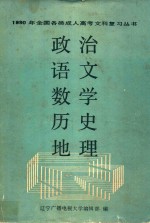 1990年全国各类成人高考文科复习丛书 政治、语文、数学、历史、地理