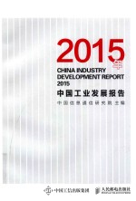 2015年中国工业发展报告