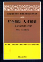 红色师院 人才摇篮 遵义师范学院德育工作纪实