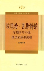 埃里希·凯斯特纳早期少年小说情结和原型透视