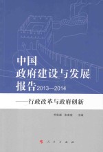 中国政府建设与发展报告 2013-2014 行政改革与政府创新