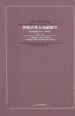 契斯恰科夫基础教学 教学理念与实训 人物速写